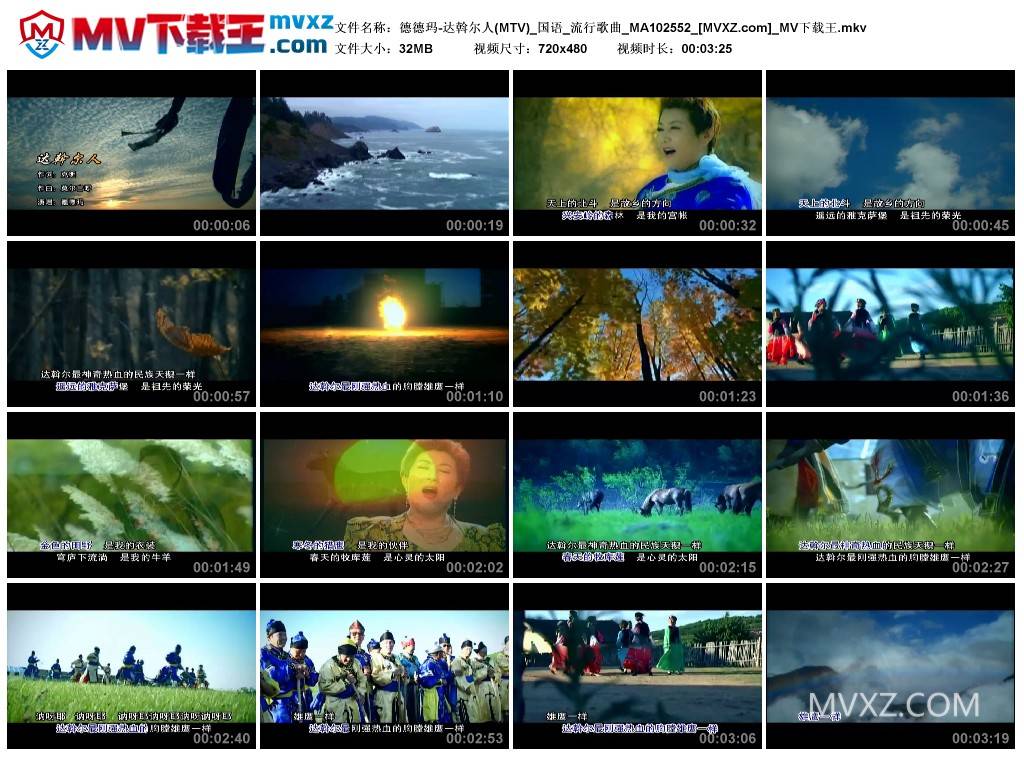 德德玛-达斡尔人(MTV)_国语_流行歌曲_MA102552